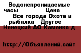 Водонепроницаемые часы AMST 3003 › Цена ­ 1 990 - Все города Охота и рыбалка » Другое   . Ненецкий АО,Каменка д.